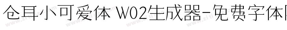 仓耳小可爱体 W02生成器字体转换